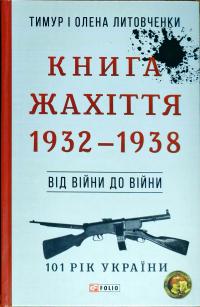 Тимур і Олена Литовченки Книга Жахіття. 1932—1938 978-966-03-8188-9