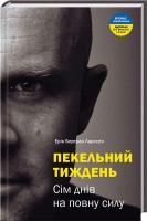 Ларссен Ерік Пекельний тиждень. Сім днів на повну силу 978-966-2236-02-6