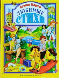 Барто Агния Агния Барто. Любимые стихи 978-5-378-08886-7