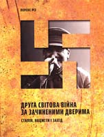 Різ Лоренс Друга світова війна за зачиненими дверима. Сталін, нацисти і Захід 978-966-8201-33-2