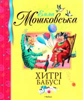 Мошковська Емма Хитрі бабусі 978-617-526-386-0