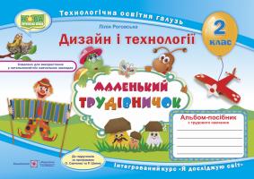 Роговська Л. Маленький трудівничок : альбом-посібник з дизайну та техноголій. 2 клас 978-966-07-3459-3