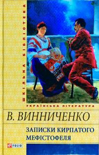 Винниченко Володимир Записки Кирпатого Мефiстофеля 978-966-03-5858-4