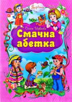 Ольга Шуваева Володимир Верховень Смачна абетка 978-966-459-476-6