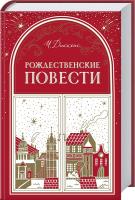 Диккенс Чарлз Рождественские повести 978-617-12-4547-1