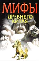 Ежов Вячеслав Мифы древнего Китая 5-17-016851-9