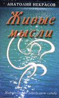 Анатолий Некрасов Живые мысли 5-94355-407-6