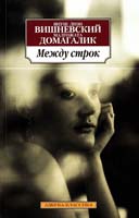 Вишневский Яуш Леон, Домагалик Малгожата Между строк 978-5-389-04777-8