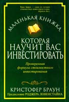 Браун Кристофер Маленькая книжка, которая научит вас инвестировать 978-985-15-0640-4