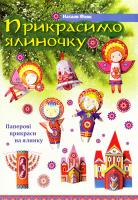 Фляк Наталя Прикрасимо ялиночку 978-966-395-032-7