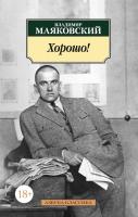Маяковский Владимир Хорошо! 978-5-389-10608-6