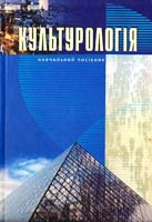 Упоряд.: О. І. Погорілий, М. А. Собуцький Культурологія: Навчальний посібник 966-518-320-6