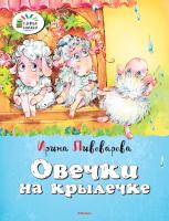 Пивоварова Ирина Овечки на крылечке 978-5-389-09372-0