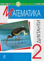 Будна Наталя Олександрівна Математика. 2 клас. Диктанти. НУШ 2005000013591