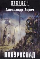 Александр Зорич Полураспад 978-5-17-064142-0, 978-5-271-26762-8