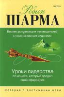 Шарма Р. Уроки лидерства от монаха, который продал свой ''Феррари'' 978-5-91250-279-8