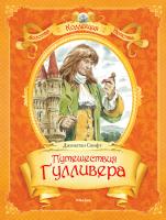 Свифт Джонатан Путешествия Гулливера 978-5-389-02434-2
