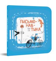 Стус Таня Письмонавтика 978-966-97615-7-6