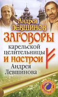Андрей Левшинов Заговоры карельской целительницы и настрои Андрея Левшинова 978-5-17-061623-7