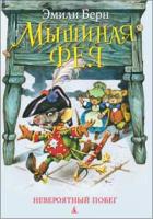 Берн Эмили Мышиная фея. Невероятный побег (кн.2.) 978-5-389-02021-4