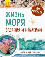 Полулях Н.С. Мир и его тайны. Жизнь моря. Тетрадь
