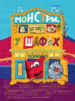Чаклун Олег Монстри, що живуть у шафах 978-617-7262-53-3