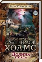 Дойл Артур Конан Долина ужаса 978-617-12-0490-4