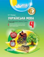 Порощук В.П. Українська мова. 4 клас. ІІ семестр (за підручником М. С. Вашуленка, С. Г. Дубовик, О. І. Мельничайко)