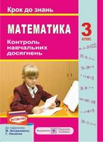 Корчевська О. Контроль навчальних досягнень з математики. Крок до знань. 3 клас (До підруч. Богдановича М.) 978-966-07-2689-5
