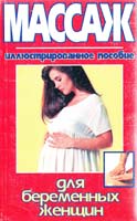 Массаж для беременных женщин. Иллюстрированное пособие 7-5331-2049-3, 5-7390-0640-6, 5-237-00661-2