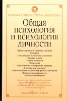 ред. Реан Артур Общая психология и психология личности 978-5-17-058495-6, 978-5-403-00720-7, 978-5-93878-869-5