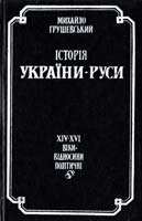 Грушевський Михайло Історія України-Руси: В 11 т., 12 кн. Т. 4 5-12-002468-8