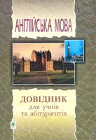 Зайковскі С.А., Адамовська Л.M. Англійська мова. Довідник 966-692-268-1