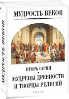 Гарин Игорь Мудрость веков. Мудрецы древности и творцы религий 978-966-03-8878-9