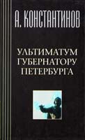 Константинов Андрей, Новиков А. Ультиматум губернатору Петербурга 5-7654-1059-6