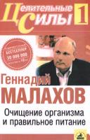 Малахов Геннадий Очищение организма и правильное питание 5-94371-301-8