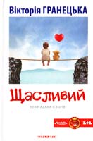 Вікторія Гранецька Щасливий 978-966-8659-60-7