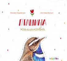 Оксана Лущевська; ілюстрації: Світлана Балух Пташина колискова 978-617-7329-17-5