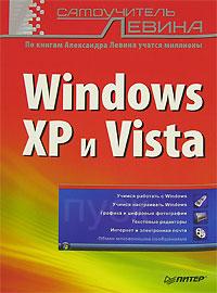 А. Левин Windows XP и Vista. Самоучитель Левина 978-5-91180-517-3