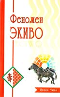 Чжан Инцин Феномен ЭКИВО 5-98857-042-9