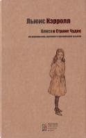 Кэрролл Льюис Алиса в Стране Чудес 978-617-660-235-4