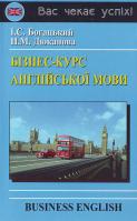Богацький Бізнес курс англійської мови 966-509-060-7
