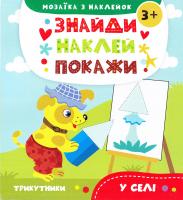 Альошичева А. В. У селі 978-617-690-821-0