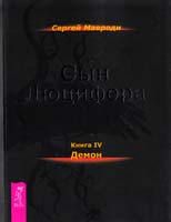 Мавроди Сергей Сын Люцифера. Книга 4. Демон 978-5-9573-2329-7