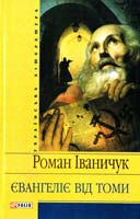 Іваничук Роман Євангеліє від Томи: триптих повістей 978-966-03-5145-5, 978-966-03-4579-9