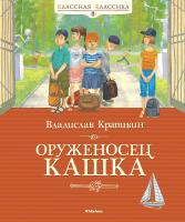 Крапивин Владислав Оруженосец Кашка 978-5-389-11988-8