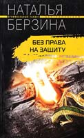 Берзина Наталья Без права на защиту 978-5-9524-4592-5