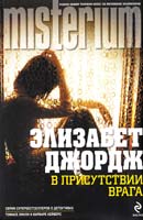Джордж Элизабет В присутствии врага 978-5-699-51035-1