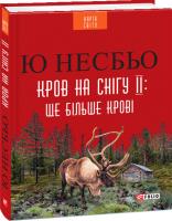 Ю Несбьо Кров на снігу ІІ: ще більше крові 978-966-03-7888-9