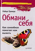 Триверс Роберт Обмани себя. Как самообман помогает нам выжить 978-5-459-01004-6